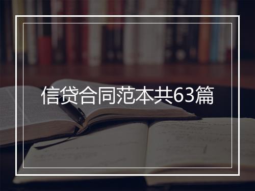 信贷合同范本共63篇