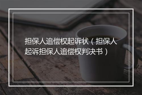 担保人追偿权起诉状（担保人起诉担保人追偿权判决书）