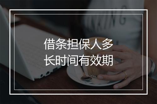 借条担保人多长时间有效期