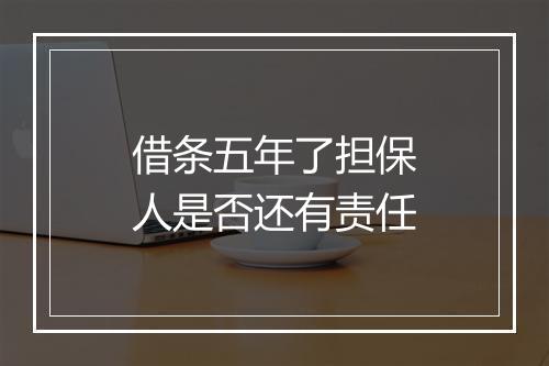 借条五年了担保人是否还有责任