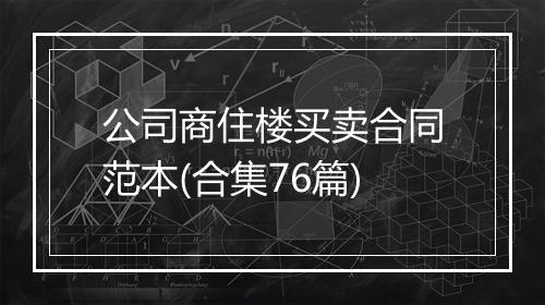公司商住楼买卖合同范本(合集76篇)