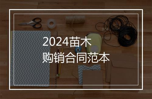 2024苗木购销合同范本