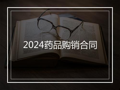 2024药品购销合同