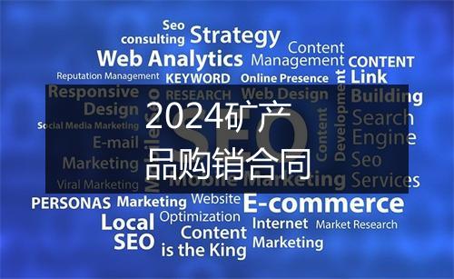 2024矿产品购销合同