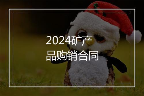 2024矿产品购销合同