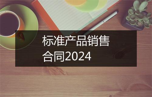 标准产品销售合同2024