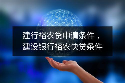 建行裕农贷申请条件，建设银行裕农快贷条件
