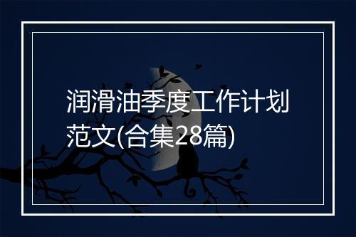 润滑油季度工作计划范文(合集28篇)