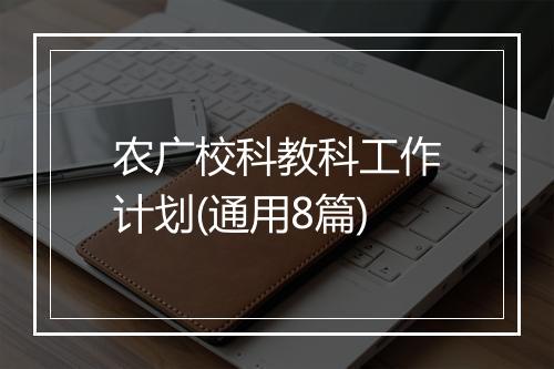 农广校科教科工作计划(通用8篇)