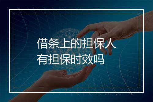 借条上的担保人有担保时效吗