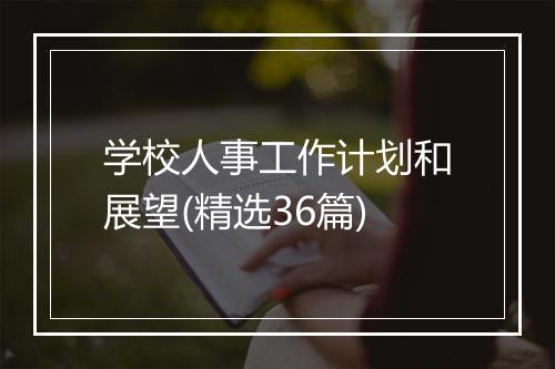 学校人事工作计划和展望(精选36篇)