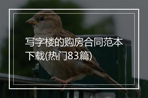 写字楼的购房合同范本下载(热门83篇)