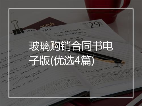 玻璃购销合同书电子版(优选4篇)
