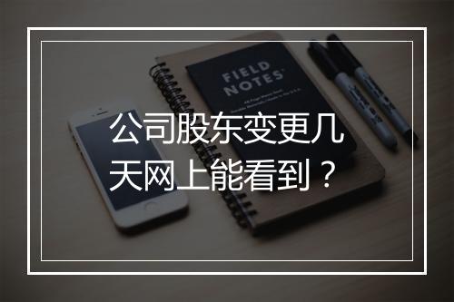 公司股东变更几天网上能看到？