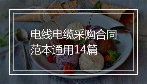 电线电缆采购合同范本通用14篇