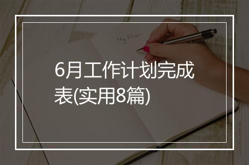 6月工作计划完成表(实用8篇)