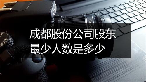 成都股份公司股东最少人数是多少