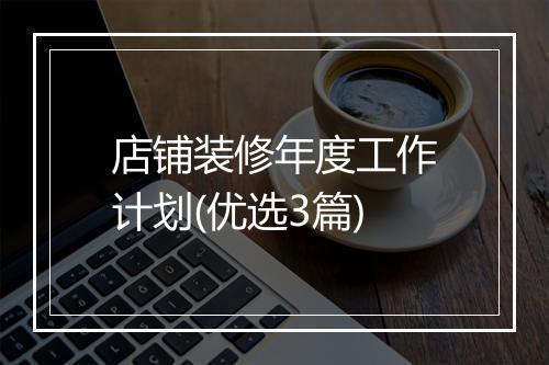 店铺装修年度工作计划(优选3篇)