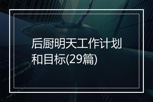 后厨明天工作计划和目标(29篇)