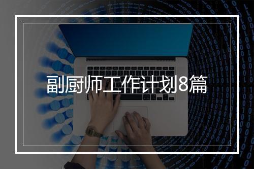 副厨师工作计划8篇