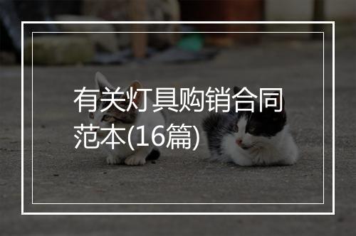 有关灯具购销合同范本(16篇)