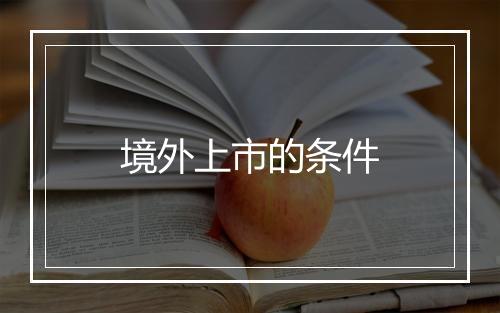 境外上市的条件