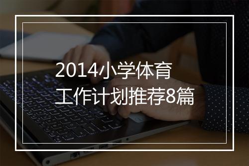 2014小学体育工作计划推荐8篇