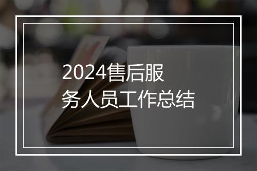 2024售后服务人员工作总结