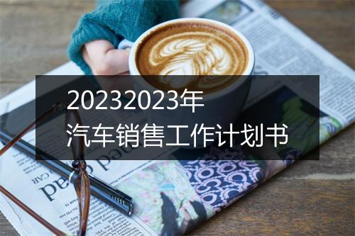 20232023年汽车销售工作计划书