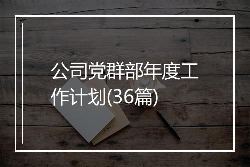 公司党群部年度工作计划(36篇)