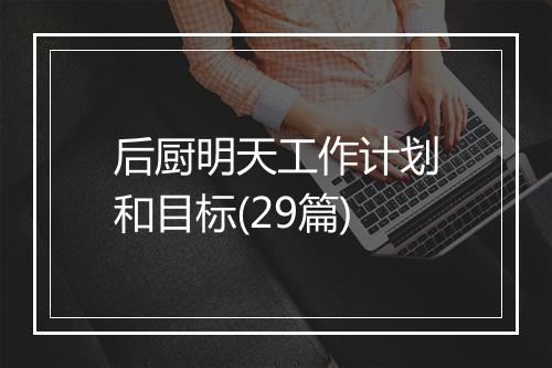 后厨明天工作计划和目标(29篇)