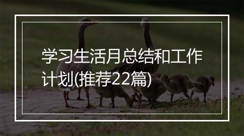 学习生活月总结和工作计划(推荐22篇)
