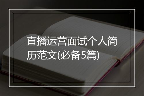直播运营面试个人简历范文(必备5篇)