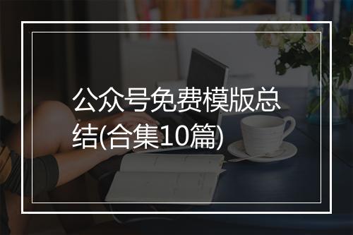公众号免费模版总结(合集10篇)