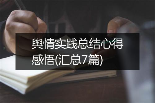 舆情实践总结心得感悟(汇总7篇)