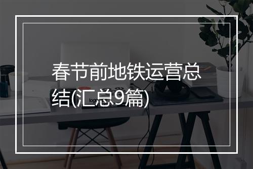 春节前地铁运营总结(汇总9篇)