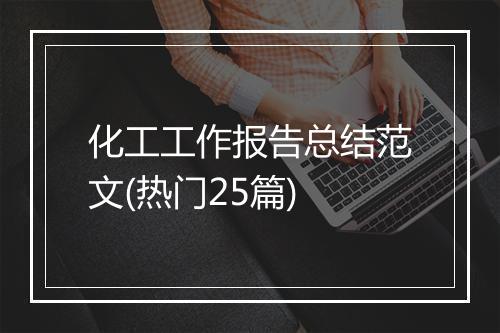 化工工作报告总结范文(热门25篇)
