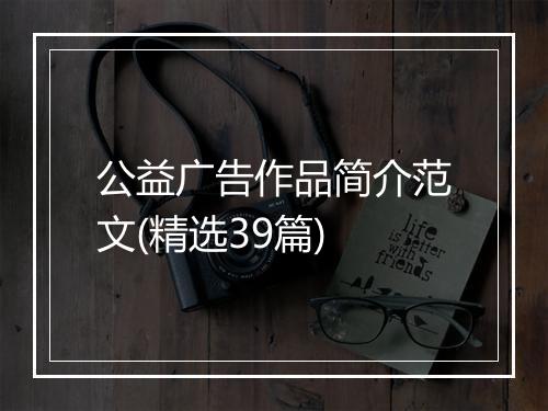 公益广告作品简介范文(精选39篇)