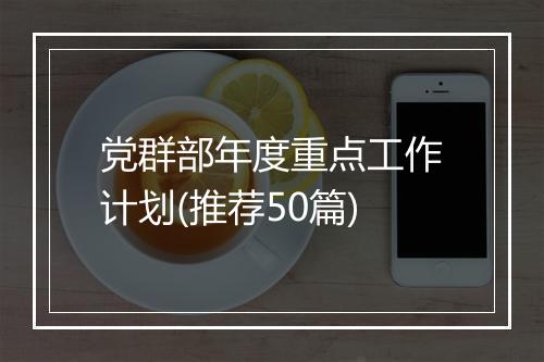 党群部年度重点工作计划(推荐50篇)