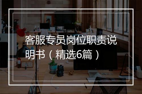 客服专员岗位职责说明书（精选6篇）
