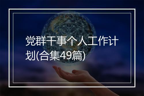 党群干事个人工作计划(合集49篇)