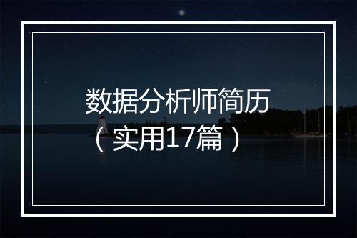 数据分析师简历（实用17篇）