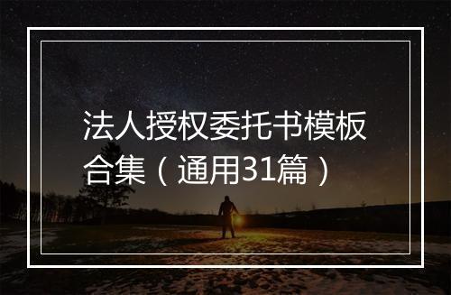 法人授权委托书模板合集（通用31篇）