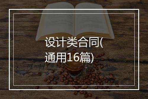 设计类合同(通用16篇)
