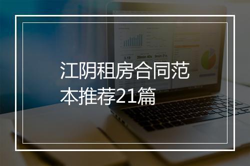 江阴租房合同范本推荐21篇