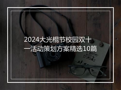 2024大光棍节校园双十一活动策划方案精选10篇