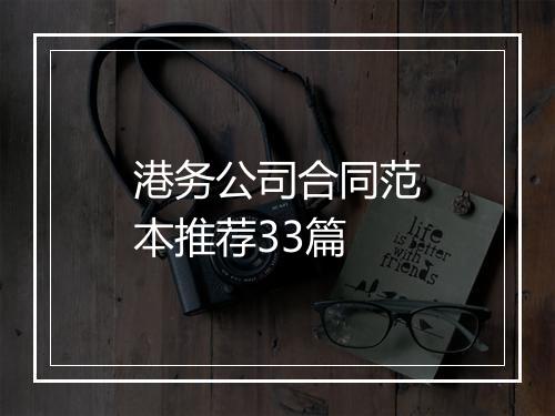 港务公司合同范本推荐33篇