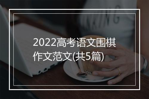2022高考语文围棋作文范文(共5篇)