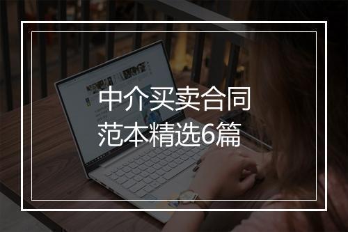 中介买卖合同范本精选6篇