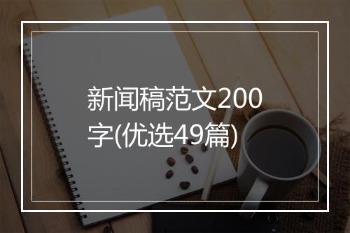 新闻稿范文200字(优选49篇)